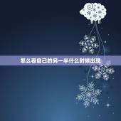 怎么看自己的另一半什么时候出现，谁给我算算我的另一半什么时候出现？