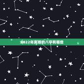 2022年离婚的八字有哪些，2022 年婚变的八字