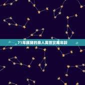 71年属猪的亲人离世灾难年龄，属猪的一生有几个情人