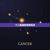 十二星座的性格特点，我想知道12星座的各自属性，性格特点