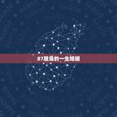 87属兔的一生婚姻，87年兔婚姻出轨怎样
