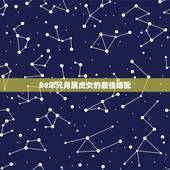 98年元月属虎女的最佳婚配，1998年属虎的双鱼座女生最佳配对