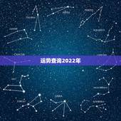 运势查询2022年，2013年八字运势查询