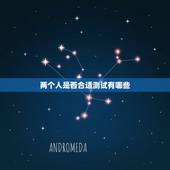 两个人是否合适测试有哪些，如何测试两人在一起是否合适？