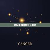 婚配里相冲是什么意思，夫妻相克是什么意思？