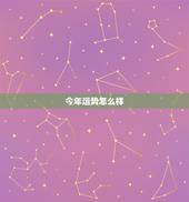 今年运势怎么样，算算我今年运势怎么样？
