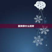 属狗带什么招财，属狗带什么水晶