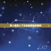 男人有情人了还会回家碰老婆吗，男人有了情人还会对老婆好吗