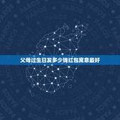父母过生日发多少钱红包寓意最好，如果老人生日给多少红包合适