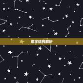 缘字结构解析，“缘”字的来历，怎样构成的这个字？