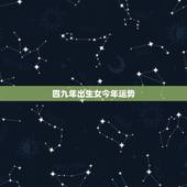 四九年出生女今年运势，一九四九年出生的属虎的财运