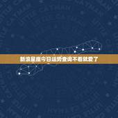 新浪星座今日运势查询不看就爱了，怎样可以改掉每天看星座运势的习惯？