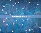 2021年蛇人运程1977，1977属蛇人2021运气