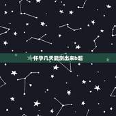 怀孕几天能测出来b超，怀孕前出现什么样的征兆，是反映出你怀孕了？