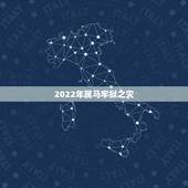 2022年属马牢狱之灾，2022 年有牢狱之灾的属相