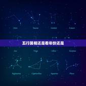 五行属相还是看年份还是，五行上以属相算的还是出生时间算的呢？