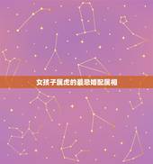 女孩子属虎的最忌婚配属相，属虎女生婚配什么属相的男生