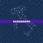 算命算婚姻真靠谱吗，算命靠谱吗，你有算准或者算不准的经历吗