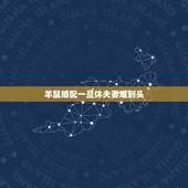 羊鼠婚配一旦休夫妻难到头，鼠羊一旦休什么意思