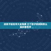 给孩子起名字大全免费 三个孩子的妈妈怎么起抖音名字
