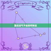 最近运气不佳如何转运，近一两年运气一直不好，如何转运。