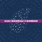女出生八四年和男出生八六年的婚配怎样，1994年男与1996年女婚配可