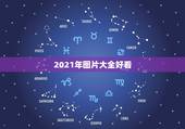 2021年图片大全好看，2021最好看的电影