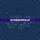属牛和属鼠的婚配怎么样，84年属鼠的和97年属牛的相配吗？