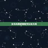 女马与男蛇婚配可以长久吗，属马的女和属蛇的男婚配可以吗？