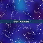 怀孕几天能测出来，怎么能最快感觉到自己怀孕了