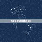 羊男配牛女的婚配合适吗，男属羊和女属牛相配吗