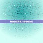 我的前世今生六道轮回测试，超准，你的“前世”究竟来自“六道轮回”的哪一