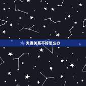 夫妻关系不好怎么办，夫妻关系不好怎么办？