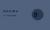 93年巨蟹女今日运势(20240605)