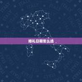婚礼日期怎么选，孩子结婚，日期怎么择啊