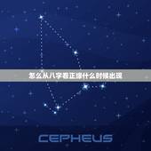 怎么从八字看正缘什么时候出现，四柱八字看姻缘：正缘什么时候到，八字简单