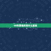 98年属相虎是什么星座，98年属虎2015年是什么星座