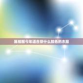属相猴今年适合穿什么颜色的衣服，属猴穿什么颜色衣服在今年有财运