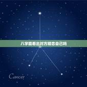 八字能看出对方暗恋自己吗，怎么能看出来对方暗恋自己？