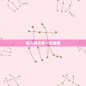 输入姓名查一生婚姻，输入姓名天生一对