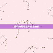 属羊的是哪些年份出生的，六十四岁属什么生肖的
