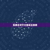 免费名字打分查询王颢燃，王颢燃全国同名同姓有好多