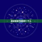 测试你是不是喜欢一个人，如何最快测试 你喜欢的人是否喜欢你