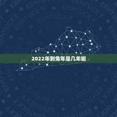 2022年到兔年是几年啦，五行相生相克