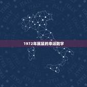 1972年属鼠的幸运数字，1972年属鼠人金牛座的幸运数字