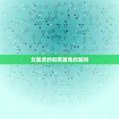 女属虎的和男属兔的配吗，86属虎女和87属兔男婚配么？
