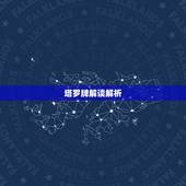 塔罗牌解读解析，塔罗牌解读