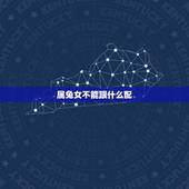 属兔女不能跟什么配，属兔宜带什么
