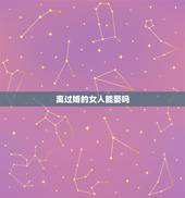 离过婚的女人能娶吗，男人娶了一个离过婚的女人是一种什么感觉？