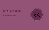 双鱼今日运势每日一签(20240603)